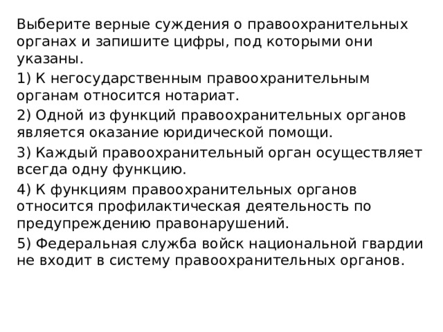 1 выберите верные суждения. Выберите верные суждения. Выберите верные суждения о правоохранительных органах. Суждения о правоохранительных органах. Выберите верные суждения и запишите цифры под которыми они указаны.