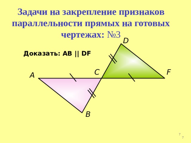 Задачи на закрепление признаков параллельности прямых на готовых чертежах: №3 D Доказать: АВ || DF C F A B   