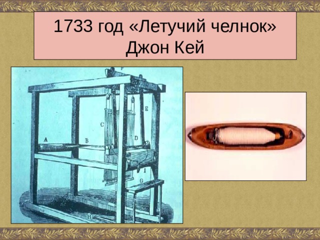 1733 год «Летучий челнок»  Джон Кей 