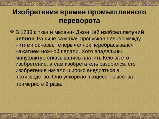 Джон кей изобретение летучего челнока