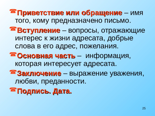 Вступление приветствие. Вступление вопросы отражающие интерес к жизни адресата. Письмо вступление Приветствие. Вступление вопрос.