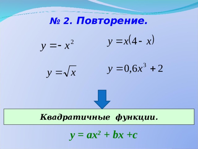№ 2. Повторение. Квадратичные функции. у = ах 2 + bx +c 