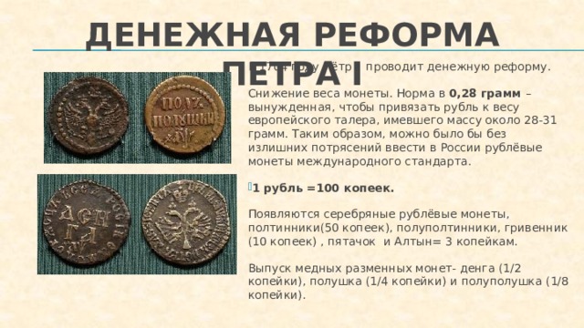 1 рубль на счет. Денежная реформа Петра 1 в 1704 году. Денежная реформа Петра 1 1711. Денежная реформа Петра i 1704 год. Монетная реформа Петра 1.