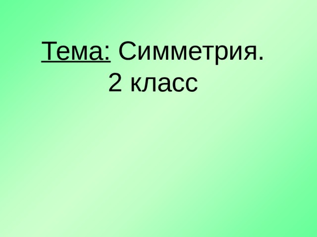 Тема: Симметрия. 2 класс 