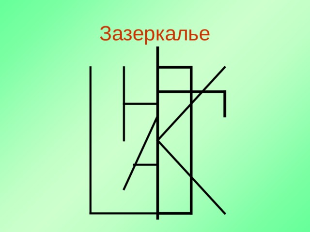  Зазеркалье   