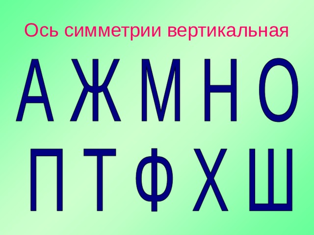 Ось симметрии вертикальная 
