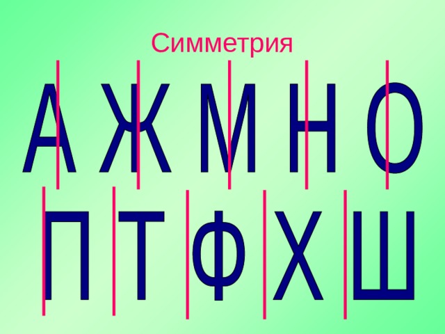 Симметрия 