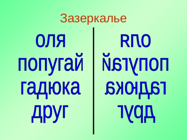 Зазеркалье 