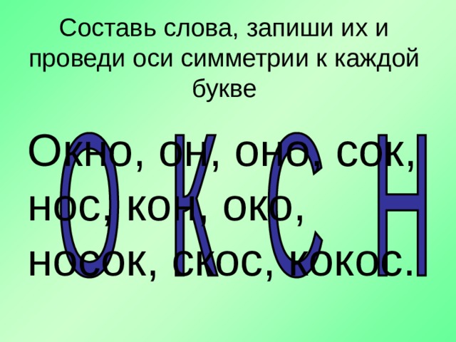 Каждая буква состоит из. Проведи ось симметрии каждой. Ось симметрии каждой буквы. Проведи ось симметрии каждой буквы 2. Проведи ось симметрии каждой буквы а в с п.