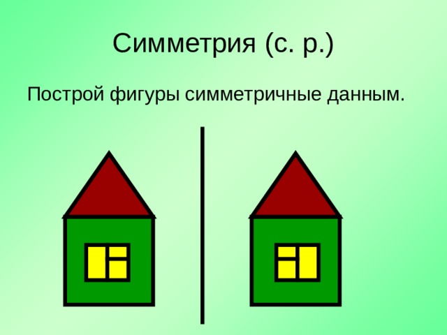 Симметрия (с. р.) Построй фигуры симметричные данным. 