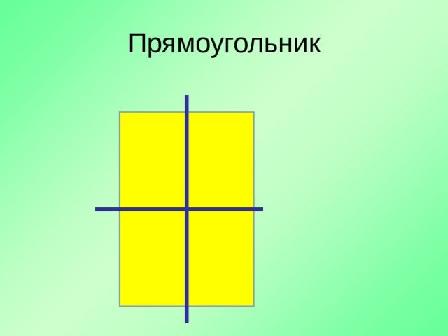 Прямоугольник 