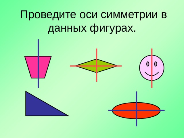  Проведите оси симметрии в данных фигурах. 