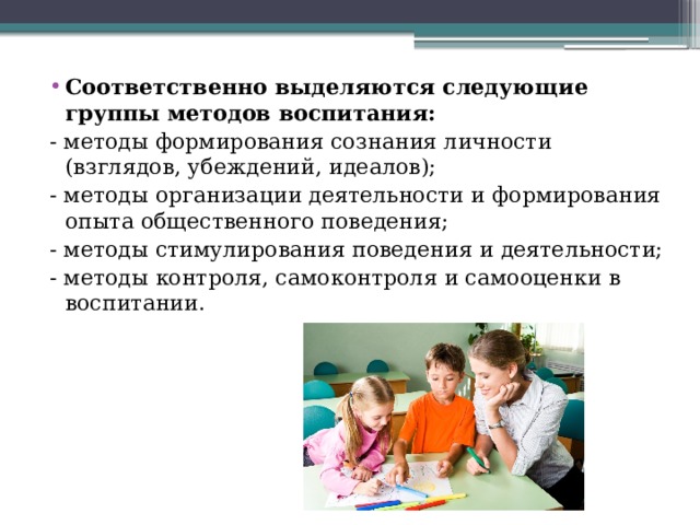 Воспитание сознания. Формирование опыта общественного поведения. Методы организации деятельности и формирования опыта общест. Методы воспитания организации деятельности. Методы организации деятельности и формирования поведения методы.