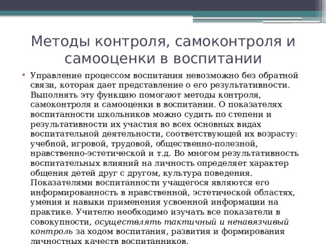 Управление воспитание. Методы контроля самоконтроля и самооценки. Методы контроля (самоконтроля), оценки (самооценки).. Метод контроля и самоконтроля в воспитании. Метод контроля самоконтроля и самооценки в воспитании.