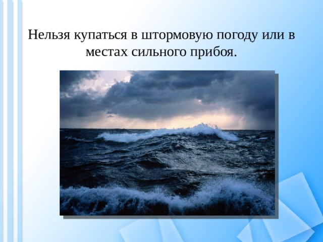 Какие слова и выражения ты бы использовал для описания картин природы море во время шторма