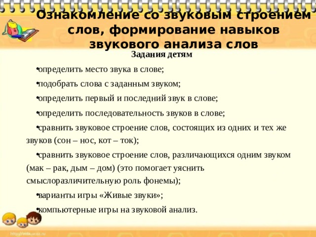 Методика ознакомления детей со словом. Приемы ознакомления детей со звуковой структурой слова. Методика ознакомления со звуковым строением слова. Ознакомление со звуковым строением слова детей дошкольного возраста.