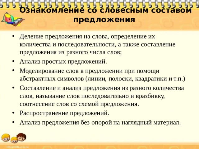 А также составлением. Деление предложения на слова. Конспект урока деление предложения на слова. Ознакомление со словесным составом предложения. Анализ словесного состава предложения.