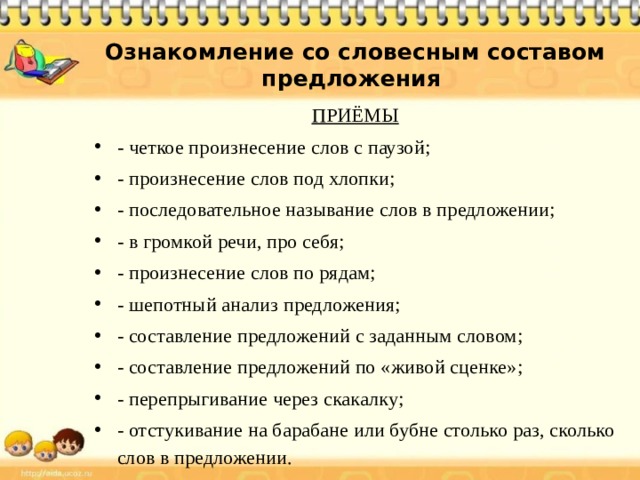 Прием предложений. Ознакомление со словесным составом предложения. Словесный состав предложения для дошкольников. Приемы ознакомления со словесным составом предложения. Ознакомление со словесным составом предложения дошкольников.