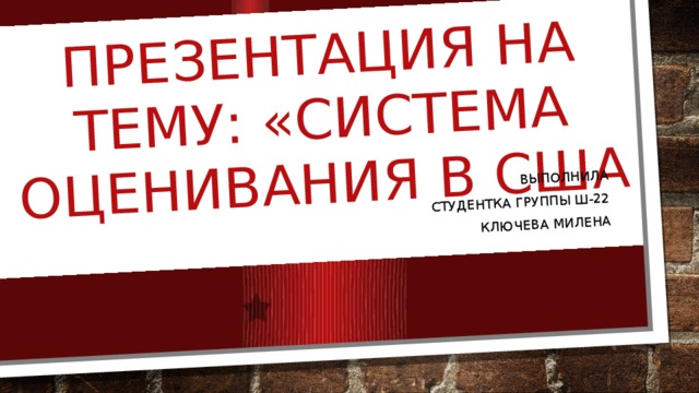 Презентация на тему: «Система оценивания в сша Выполнила Студентка группы ш-22 Ключева милена 