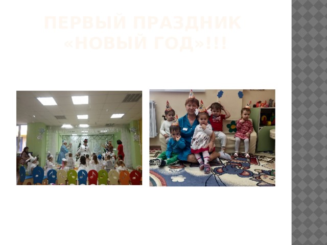 Первый праздник  «Новый ГОД»!!! 