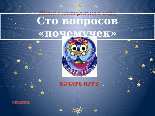 Интеллектуальная игра Сто вопросов «почемучек»  