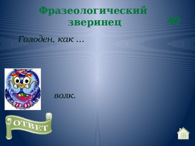 Фразеологический зверинец  40 Голоден, как … волк. 