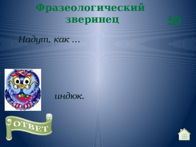 Фразеологический зверинец  50 Надут, как …  индюк. 
