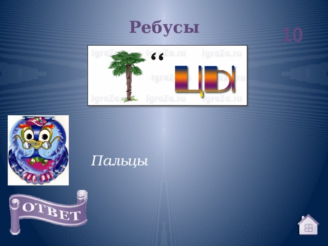 Ребусы 10 Пальцы 