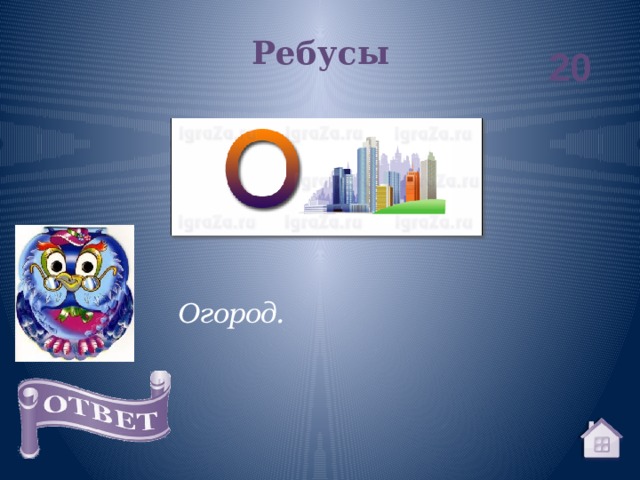 Ребусы 20 Огород. 