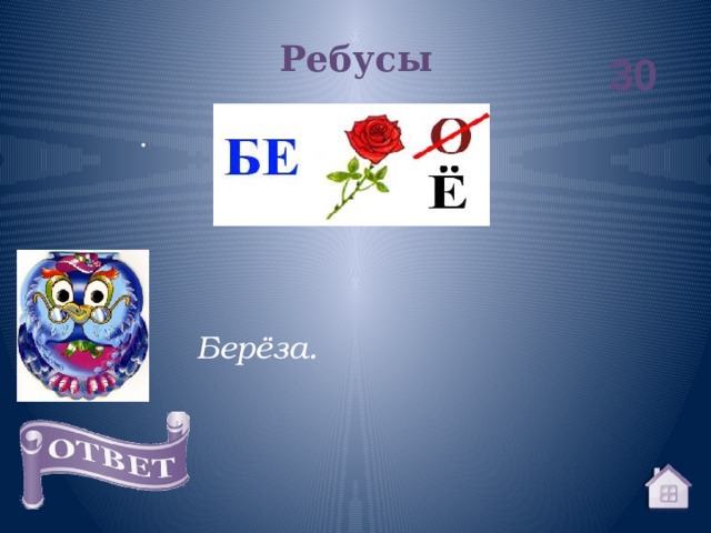 Ребусы 30 . Берёза. 