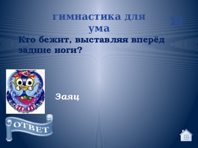 гимнастика для ума 10 Кто бежит, выставляя вперёд задние ноги? Заяц 