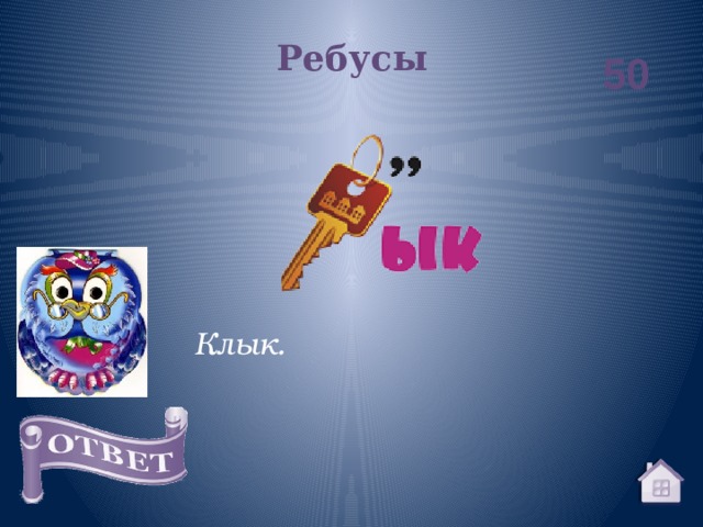 Ребусы 50 Клык. 