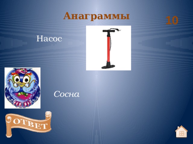 Анаграммы 10 Насос Сосна 