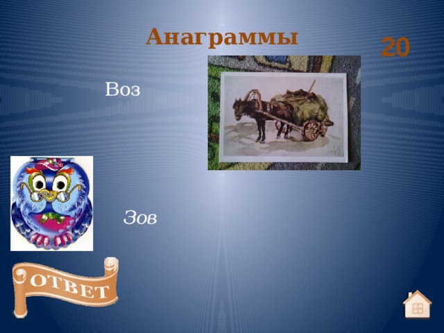Анаграммы 20 Воз Зов 