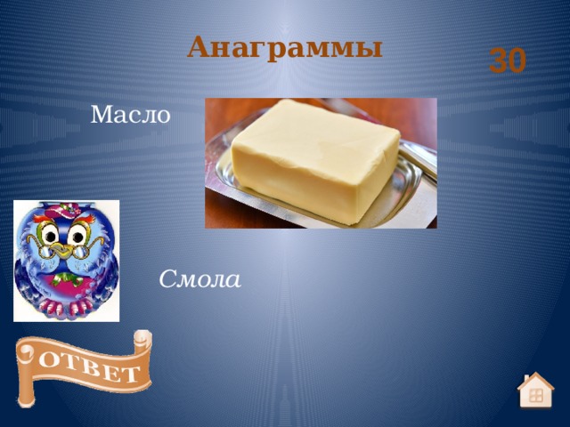 Анаграммы 30 Масло Смола 