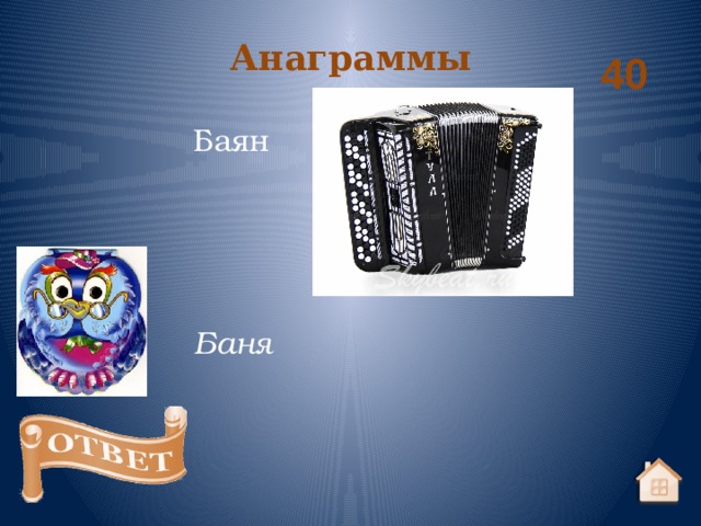 Анаграммы 40 Баян Баня 