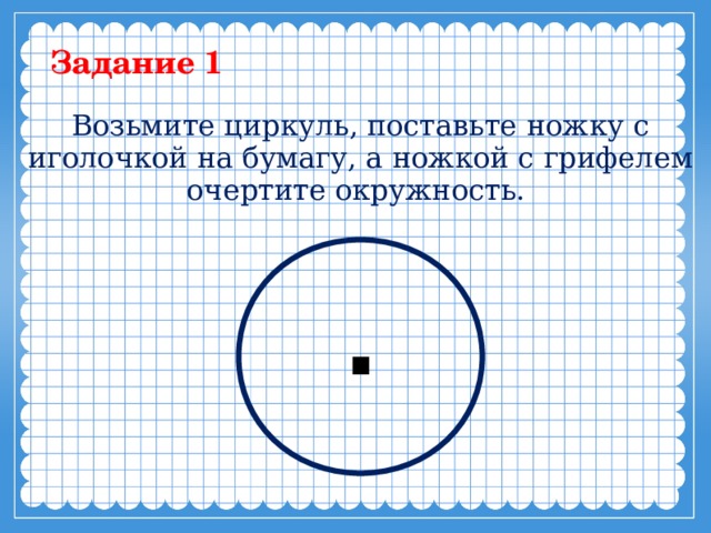 Нарисуй окружность отметь на окружности точку поставь циркуль острым концом