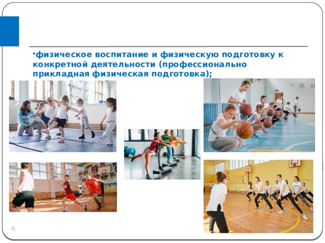 физическое воспитание и физическую подготовку к конкретной деятельности (профессионально прикладная физическая подготовка);  
