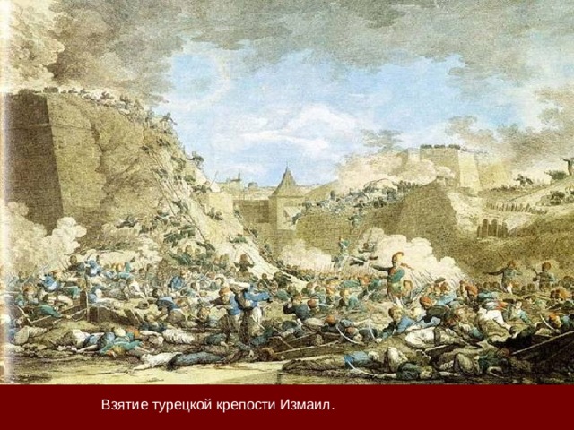 Взятие турецкой крепости Измаил. 