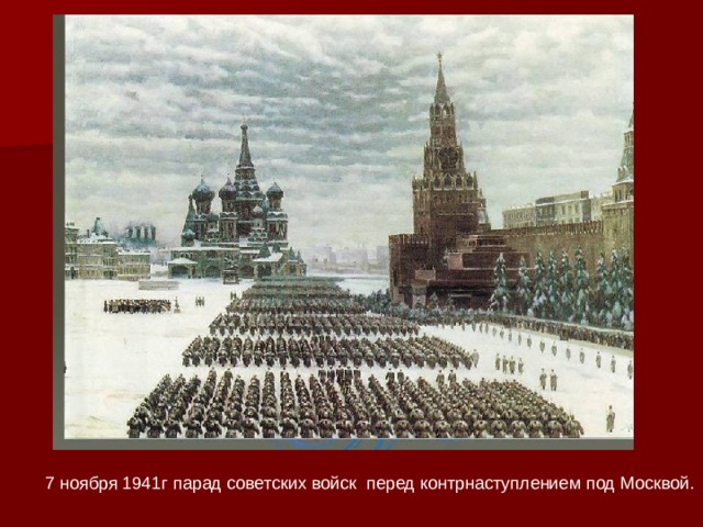 7 ноября 1941г парад советских войск перед контрнаступлением под Москвой. 