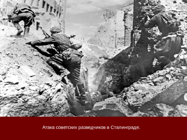 Атака советских разведчиков в Сталинграде. 