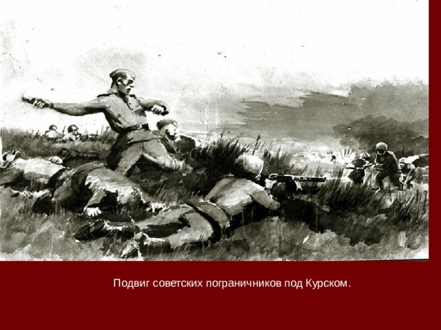 Подвиг советских пограничников под Курском. 