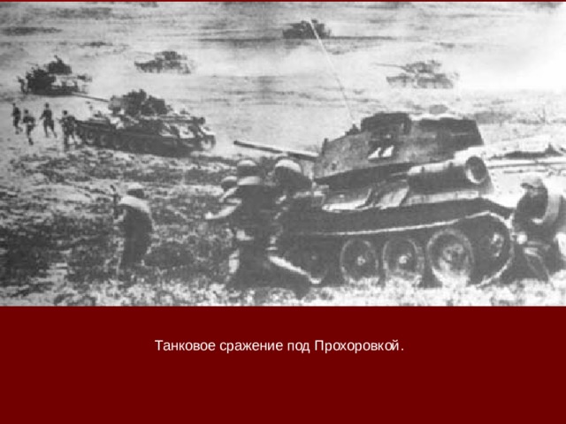 Танковое сражение под Прохоровкой. 