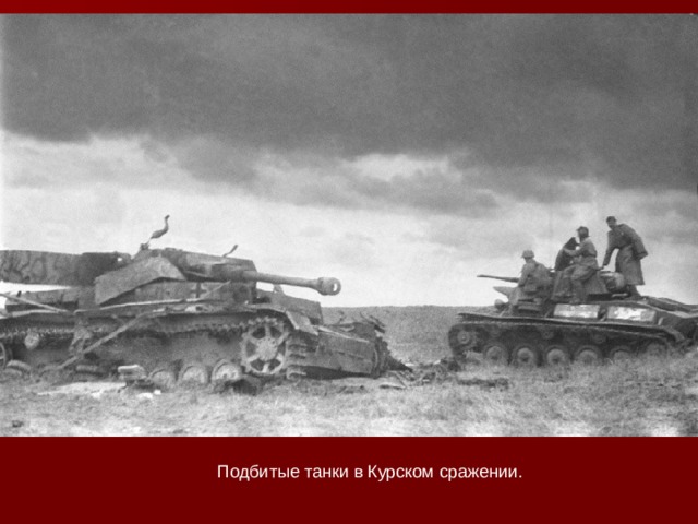 Подбитые танки в Курском сражении. 