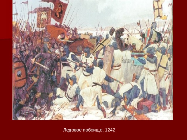 Ледовое побоище, 1242 