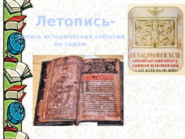 4 исторических событий. Летопись запись событий по годам. Исторические события летописи. Запись исторических событий по годам. Проект о летопись исторических событий.