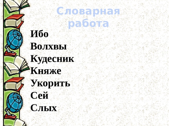 Слыть это. Что значит слово Княже. Значение слова волхвы. Кудесник значение слова. Объяснить значение слова: Кудесник.