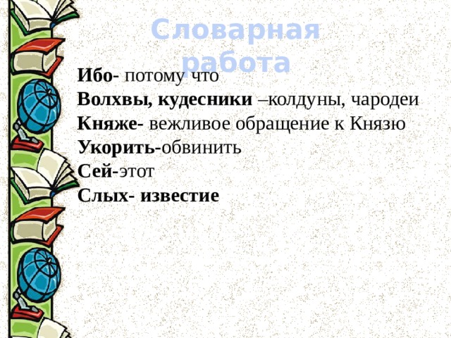 Значение слова кудесник. Кудесник значение слова. Значение слова Княже. Объяснить значение слова: Кудесник. Значение слова Кудесник 4 класс.