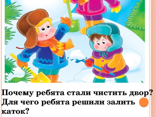 Каток изложение 2. Изложение каток. Изложение каток 2 класс. Ребята ребята а почему.