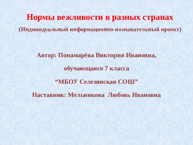 Информационно познавательный проект. Нормы вежливости в разных странах. Нормы вежливости в разных странах проект. Нормы вежливости в разных странах что общего и в чем различия. Проект по теме нормы вежливости в разных странах.